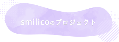 smilicoのプロジェクト