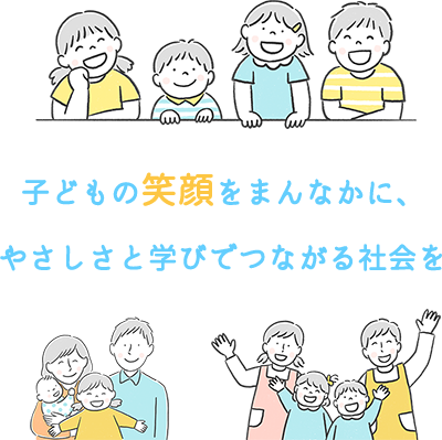 子どもの笑顔をまんなかに、やさしさと学びでつながる社会を