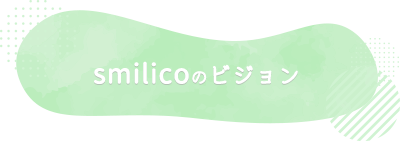smilicoのビジョン